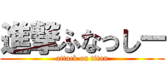 進撃ふなっしー (attack on titan)