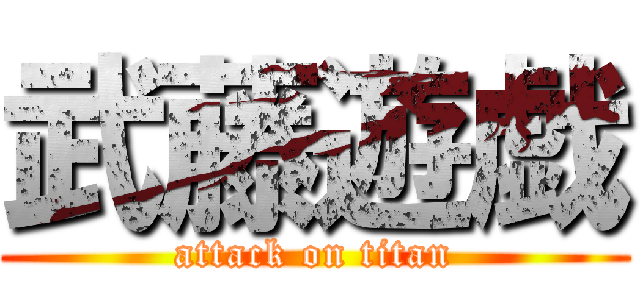 武藤遊戯 (attack on titan)