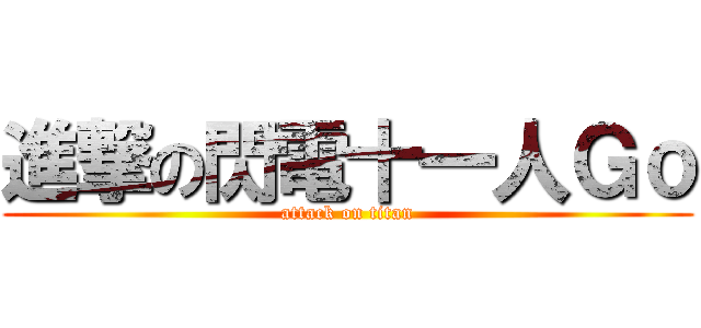 進撃の閃電十一人Ｇｏ (attack on titan)