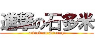 進撃の石多米 (attack on Stormy)