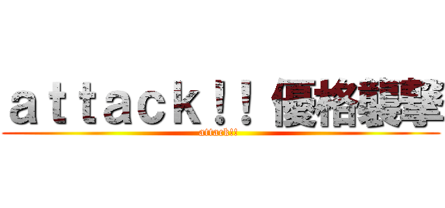ａｔｔａｃｋ！！ 優格襲撃 (attack!! )