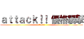 ａｔｔａｃｋ！！ 優格襲撃 (attack!! )