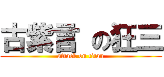 古紫言 の狂三 (attack on titan)