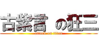 古紫言 の狂三 (attack on titan)