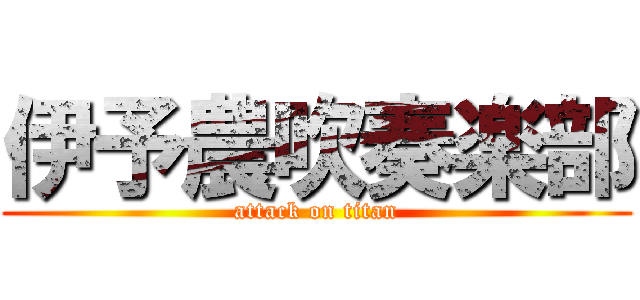 伊予農吹奏楽部 (attack on titan)