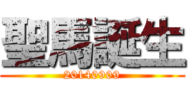 聖馬誕生 (20140909)