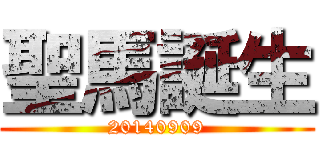 聖馬誕生 (20140909)