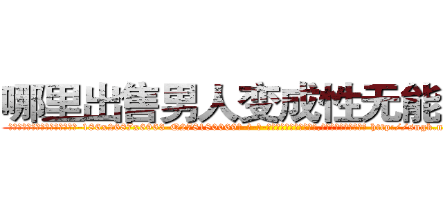 哪里出售男人变成性无能的药 (哪里出售男人变成性无能的药【电-186x2687x6963-Q278180069元-吉-药-业】我们做的是长期生意,靠的是老客户长期支持 http://sngk.net/TN4o4Y
)