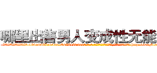哪里出售男人变成性无能的药 (哪里出售男人变成性无能的药【电-186x2687x6963-Q278180069元-吉-药-业】我们做的是长期生意,靠的是老客户长期支持 http://sngk.net/TN4o4Y
)