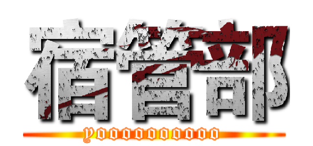 宿管部 (yoooooooooo)