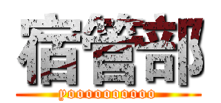 宿管部 (yoooooooooo)