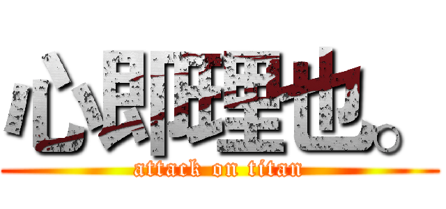 心即理也。 (attack on titan)