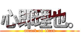 心即理也。 (attack on titan)