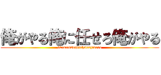 俺がやる俺に任せろ俺がやる (ikemensugitehanajideru)