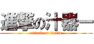 進撃の汁器ー (attack on tintin)