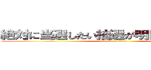 絶対に当選したい抽選が明日あるんです！！ (attack on titan)