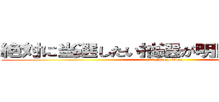 絶対に当選したい抽選が明日あるんです！！ (attack on titan)