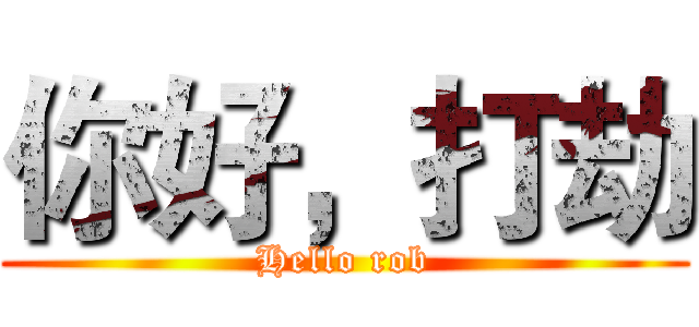 你好，打劫 (Hello rob)