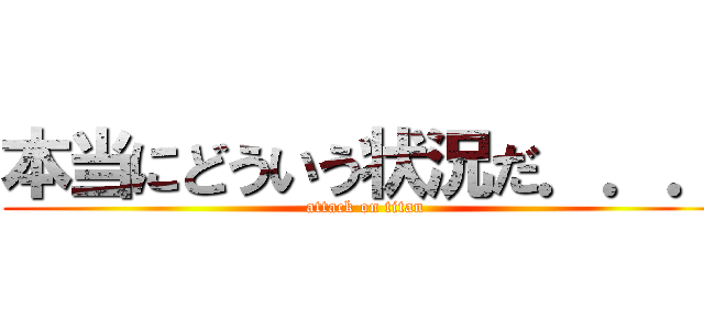 本当にどういう状況だ．．． (attack on titan)