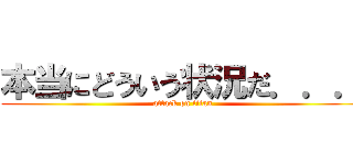 本当にどういう状況だ．．． (attack on titan)