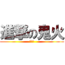 進撃の鬼火 (爱妹纸)