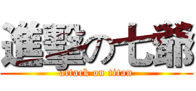 進擊の七爺 (attack on titan)