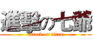 進擊の七爺 (attack on titan)