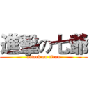 進擊の七爺 (attack on titan)