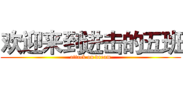 欢迎来到进击的五班 (attack on dream)