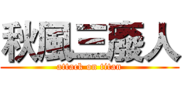秋風三廢人 (attack on titan)