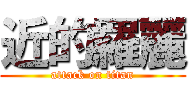 近的羅麗 (attack on titan)