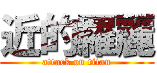 近的羅麗 (attack on titan)