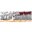 近的羅麗 (attack on titan)