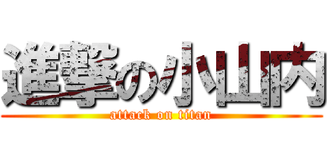 進撃の小山内 (attack on titan)