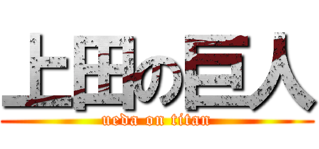 上田の巨人 (ueda on titan)