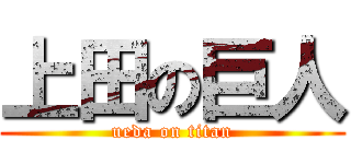 上田の巨人 (ueda on titan)