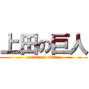 上田の巨人 (ueda on titan)