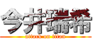 今井瑞希 (attack on titan)