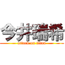 今井瑞希 (attack on titan)