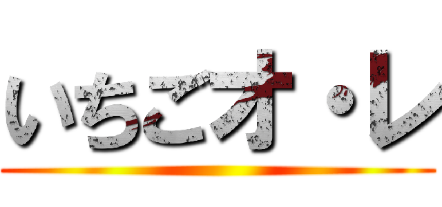 いちごオ・レ ()