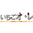 いちごオ・レ ()