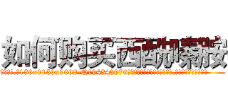 如何购买西酰嗪胺 (如何购买西酰嗪胺【电.话186x0156x9662-Q194843976林氏药业】我们做的是长期生意,靠的是老客户长期支持
参考消息网2月20日报道 韩媒称，“剩女多、离婚率高的城市，房价一定会上涨。”这是中国经济学家金岩石2016年12月参加在上海举行的房地产相关论坛时说的话。
)