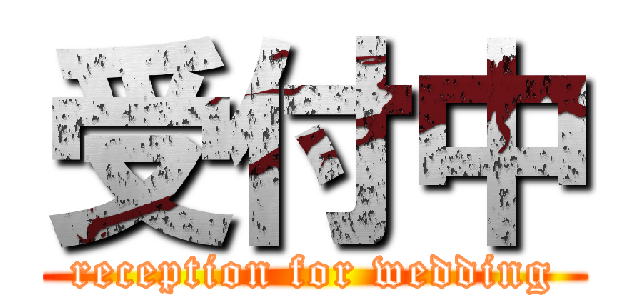 受付中 (reception for wedding)