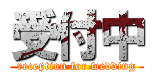 受付中 (reception for wedding)