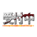 受付中 (reception for wedding)