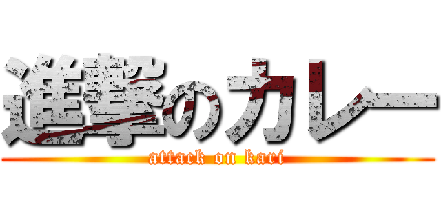 進撃のカレー (attack on kari)