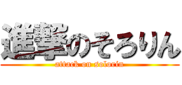 進撃のそろりん (attack on solorin)