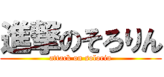 進撃のそろりん (attack on solorin)
