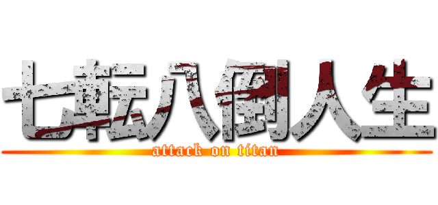 七転八倒人生 (attack on titan)