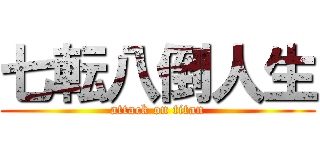 七転八倒人生 (attack on titan)